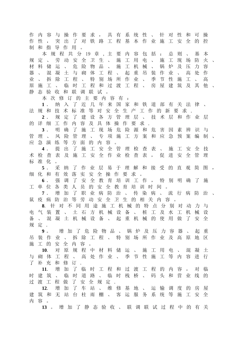 TB10301-2025-铁路工程基本作业施工安全技术规程_第3页