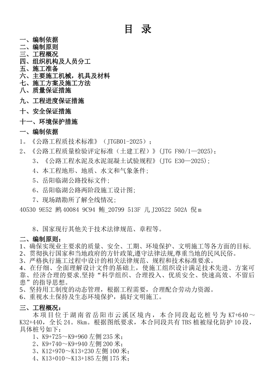 TBS植被防护施工方案最终_第1页