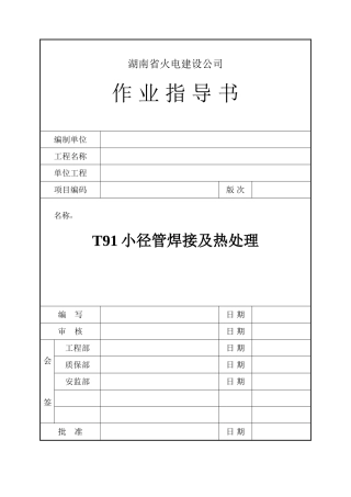 T91小管径焊接及热处理