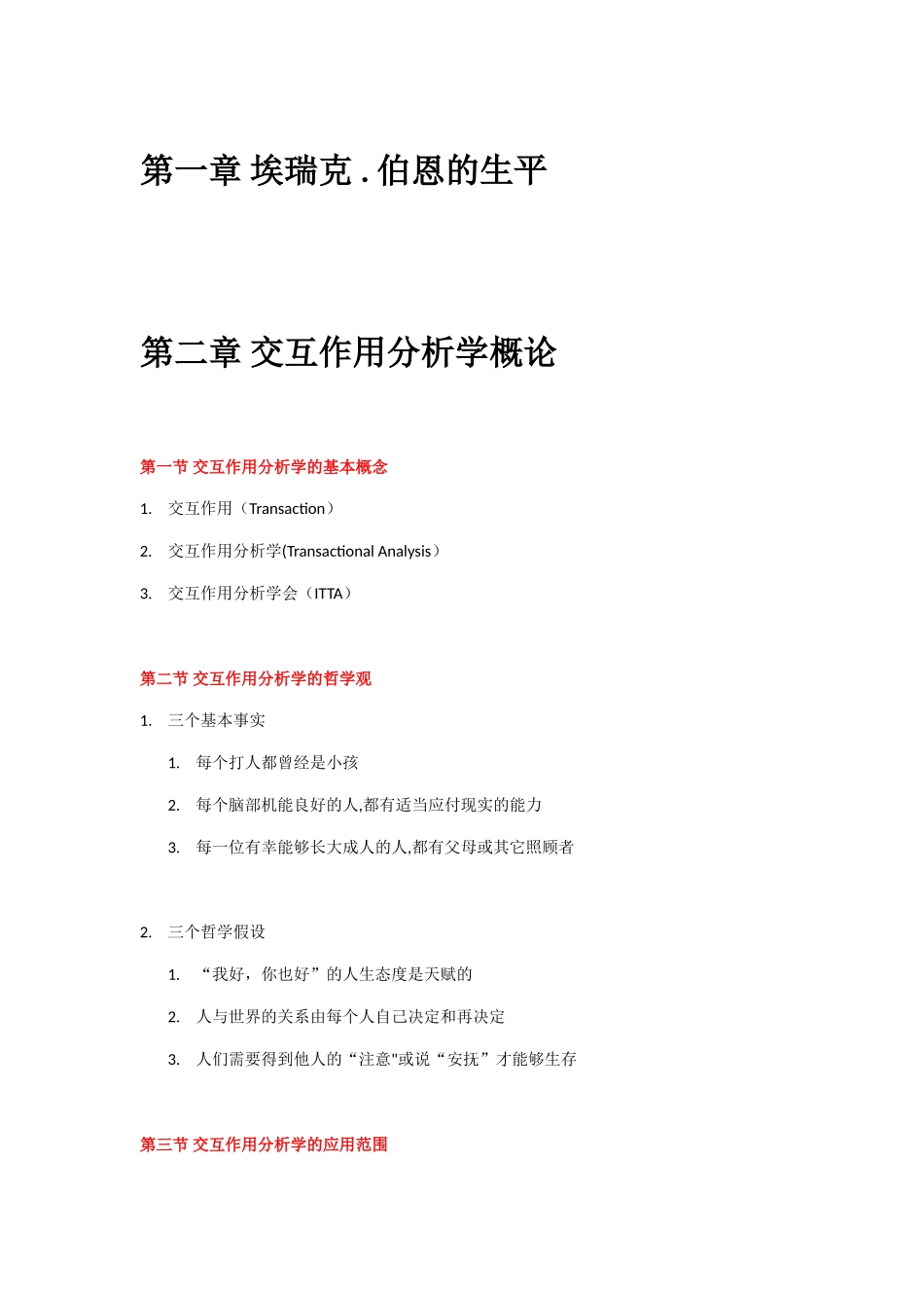 TA人际沟通分析学笔记_第1页