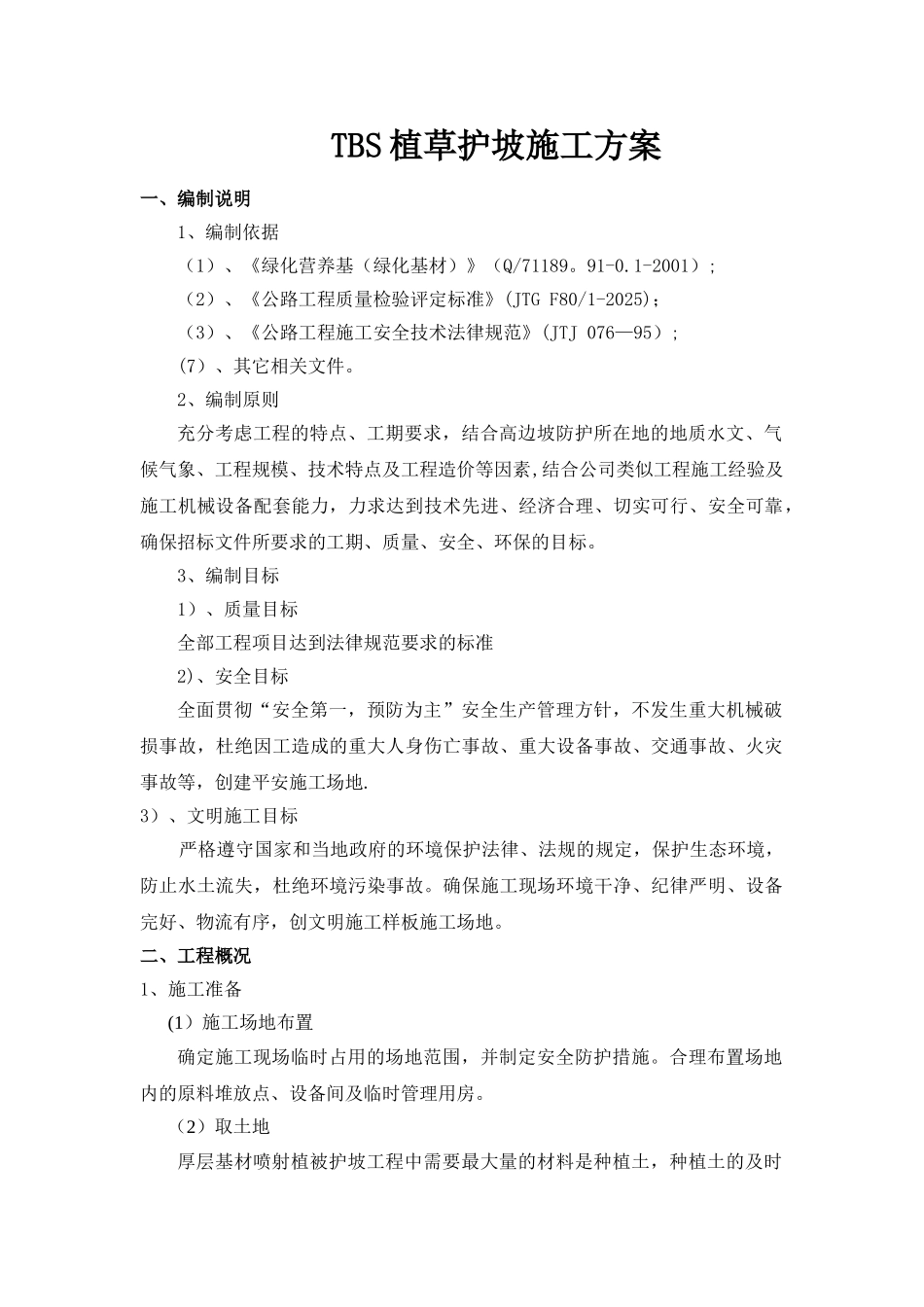 TBS植物护坡施工方案_第1页