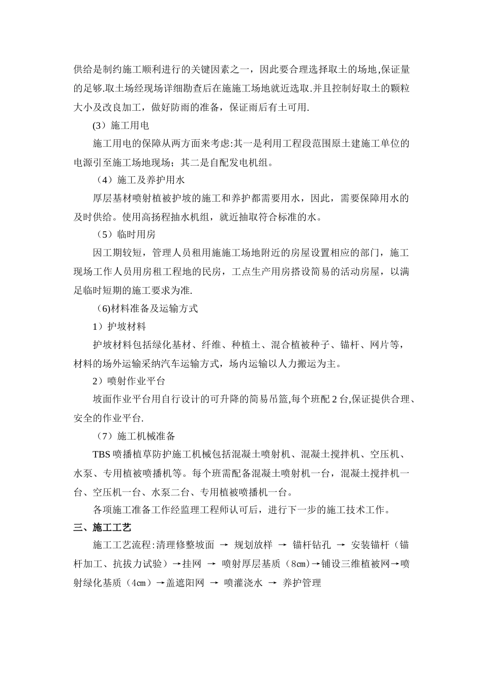 TBS植物护坡施工方案_第2页