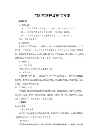 TBS植物护坡施工方案