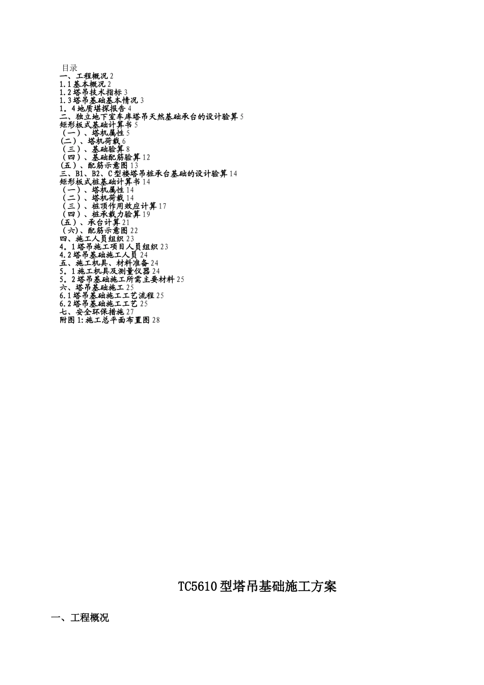 TC5610塔吊基础施工方案_第1页