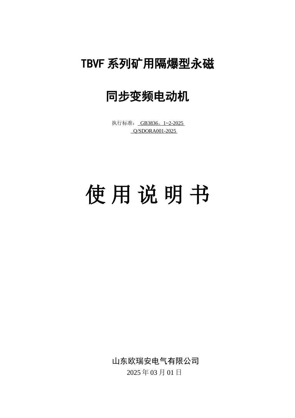 TBVF系列矿用隔爆型永磁同步变频电动机使用说明书_第1页