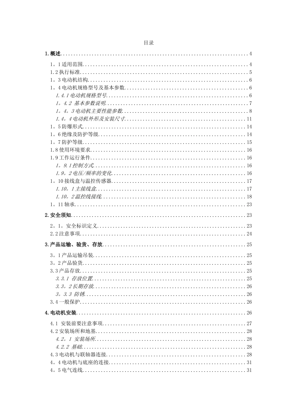TBVF系列矿用隔爆型永磁同步变频电动机使用说明书_第2页