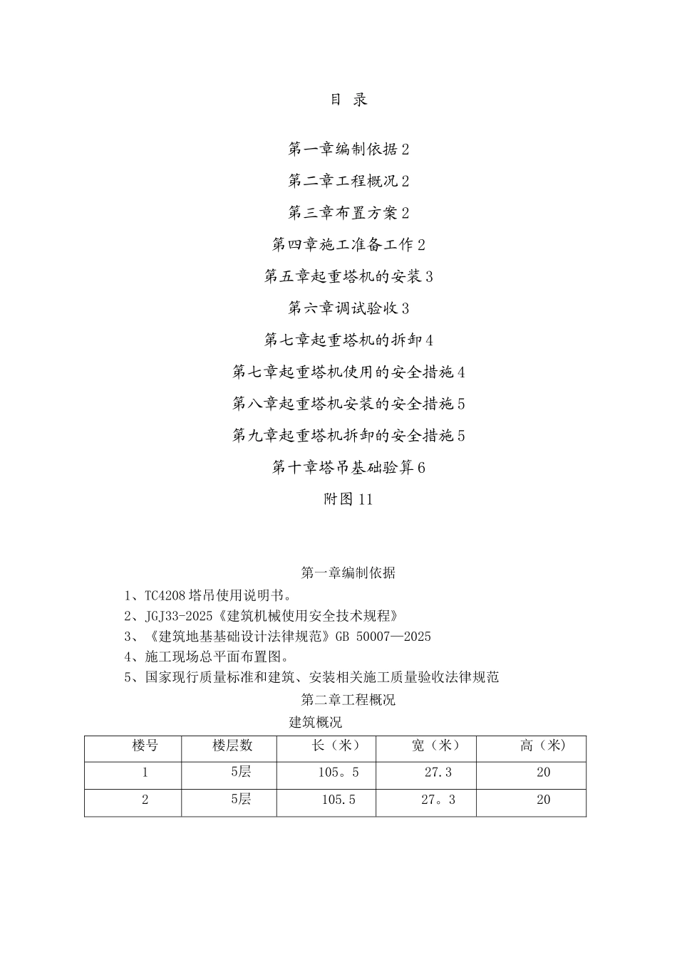 TC4208塔吊基础、安装、拆除方案_第1页