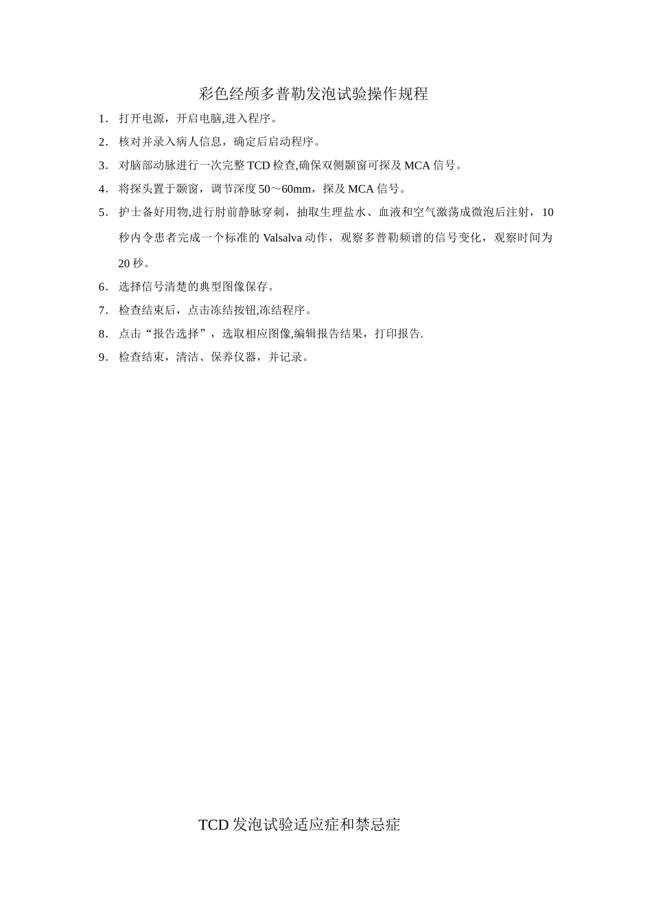TCD及TCD发泡操作规程_第1页