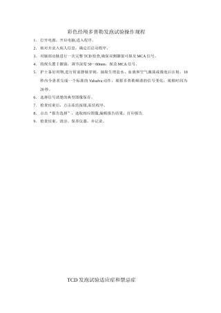 TCD及TCD发泡操作规程