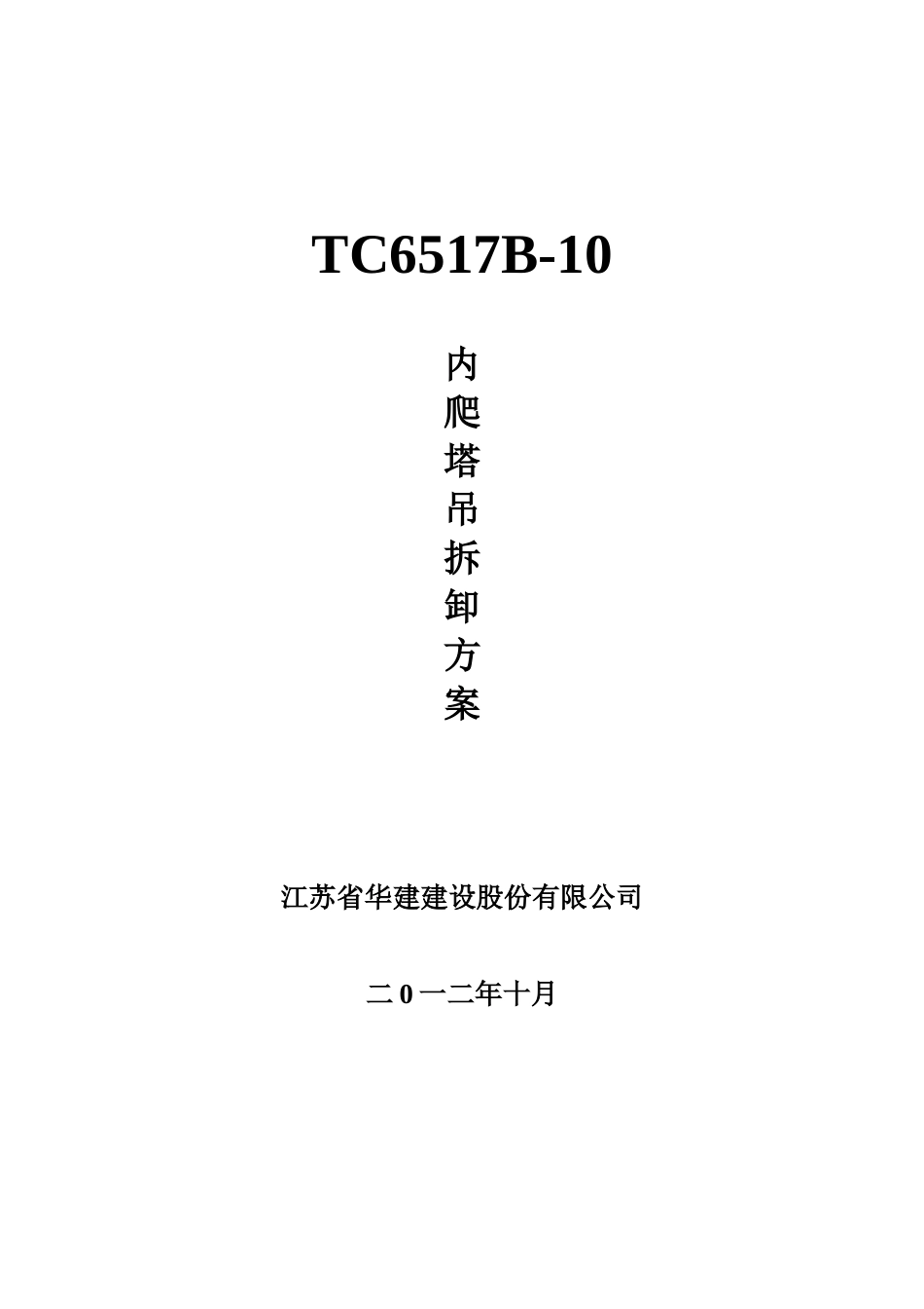 TC6517B内爬塔吊拆卸方案_第1页