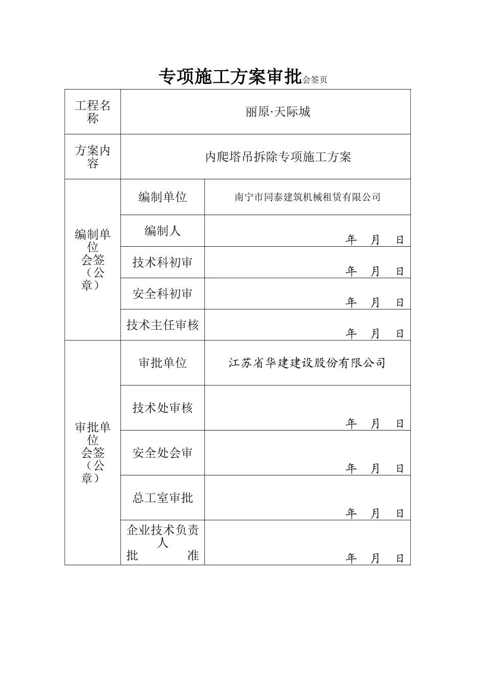 TC6517B内爬塔吊拆卸方案_第2页