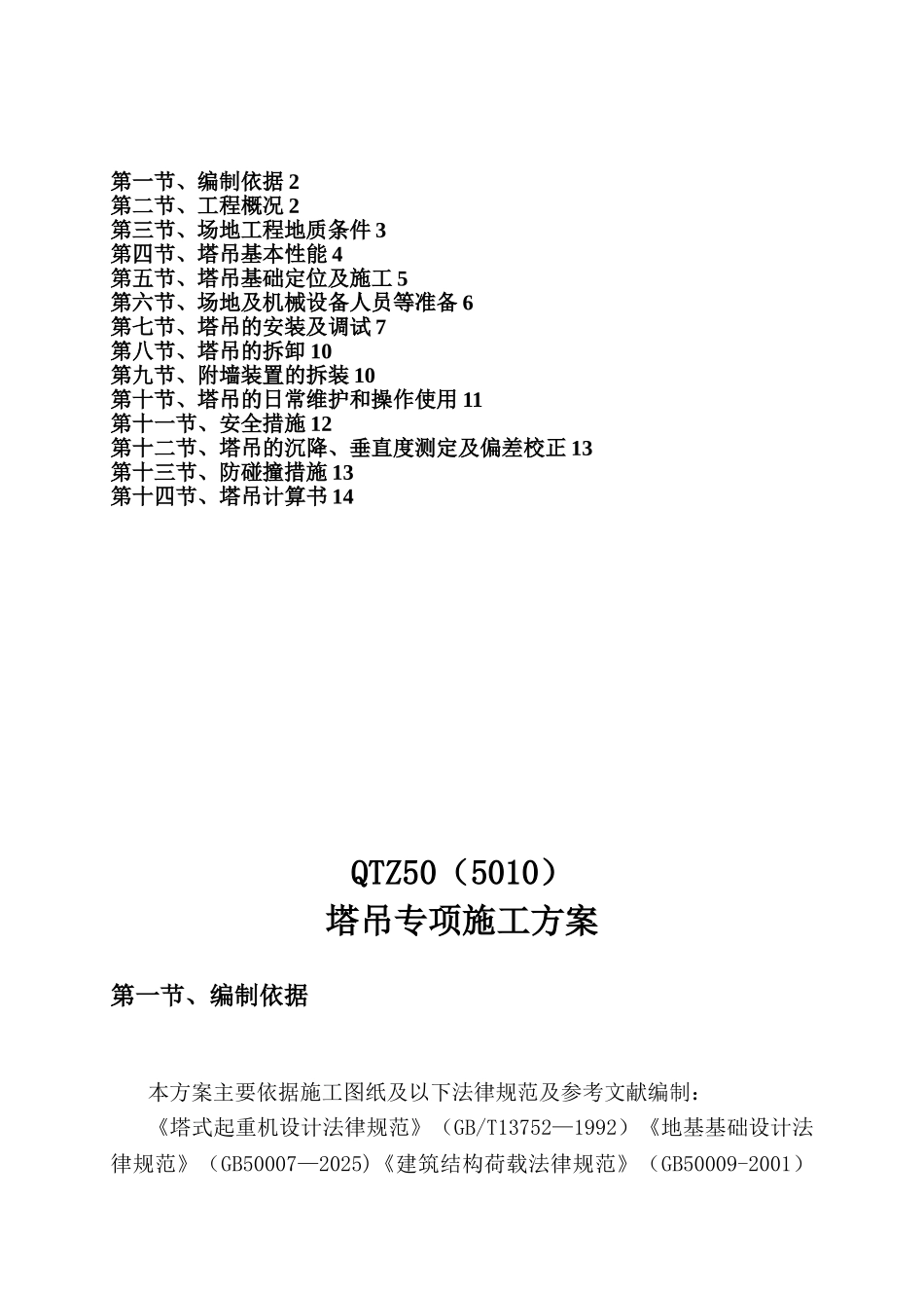 TC5010塔吊专项施工方案_第1页