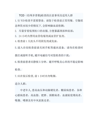 TCD检查的注意事项及适用人群