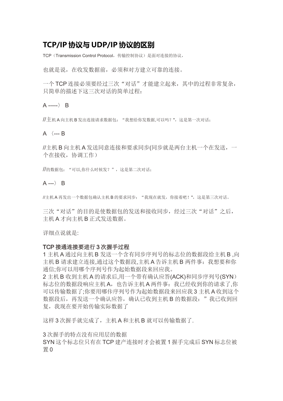 TCP-IP协议与UDP-IP协议的区别_第1页