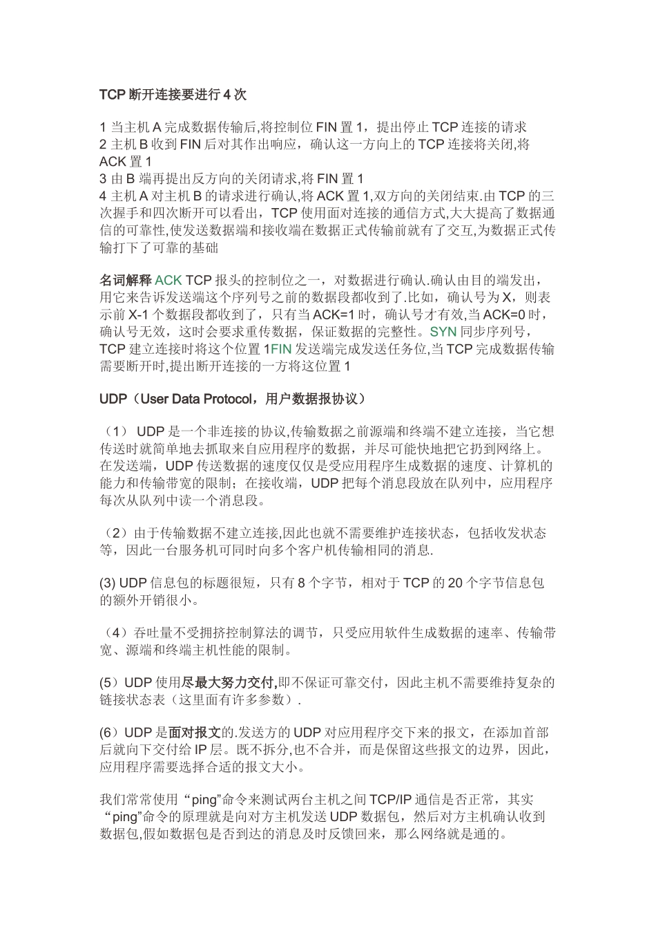 TCP-IP协议与UDP-IP协议的区别_第2页