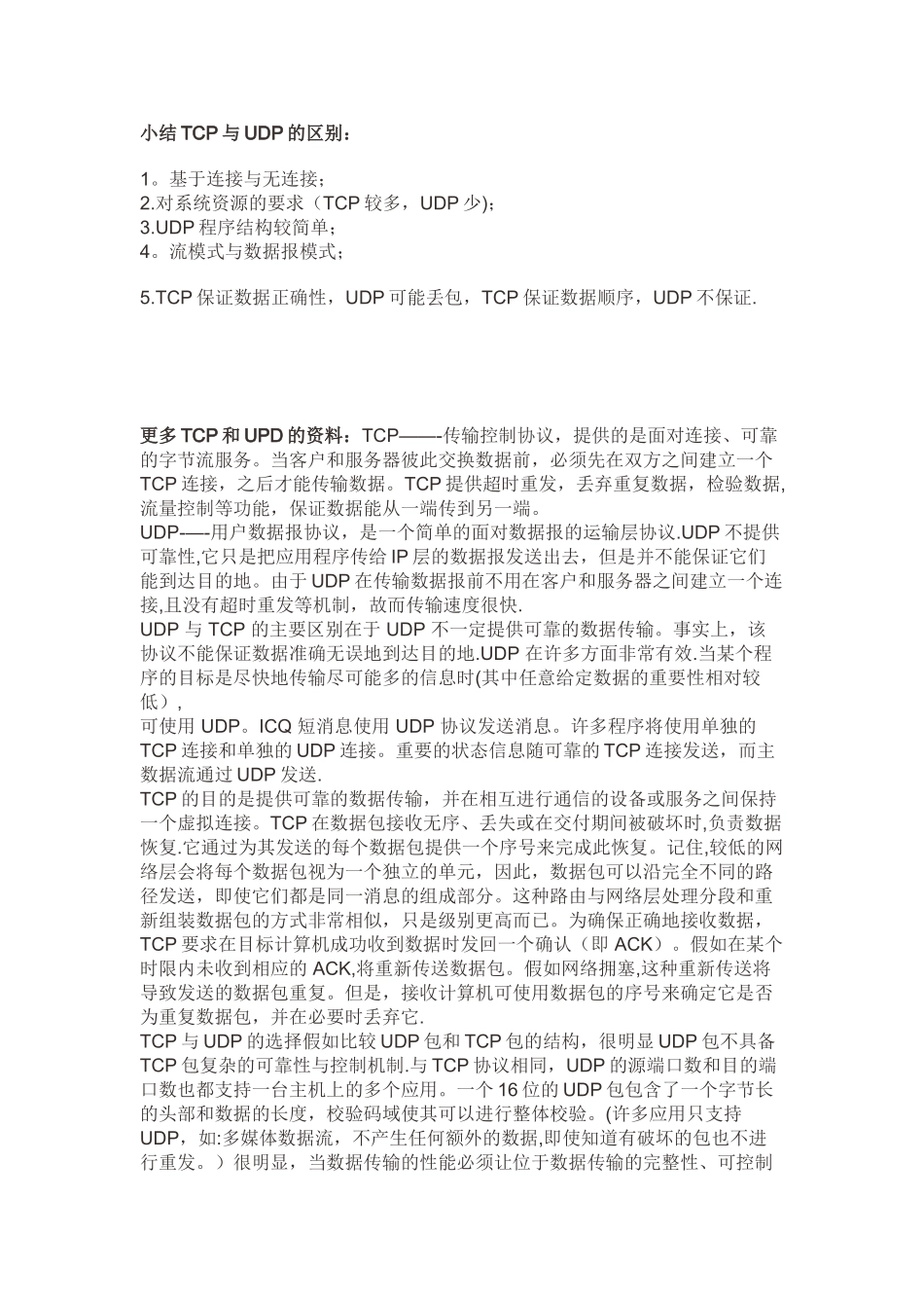 TCP-IP协议与UDP-IP协议的区别_第3页