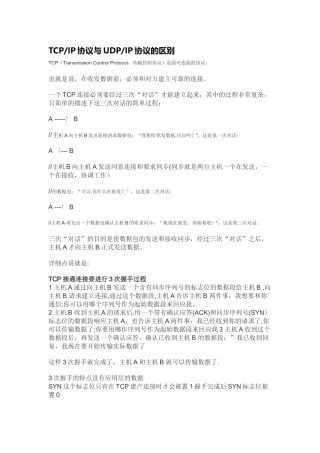 TCP-IP协议与UDP-IP协议的区别