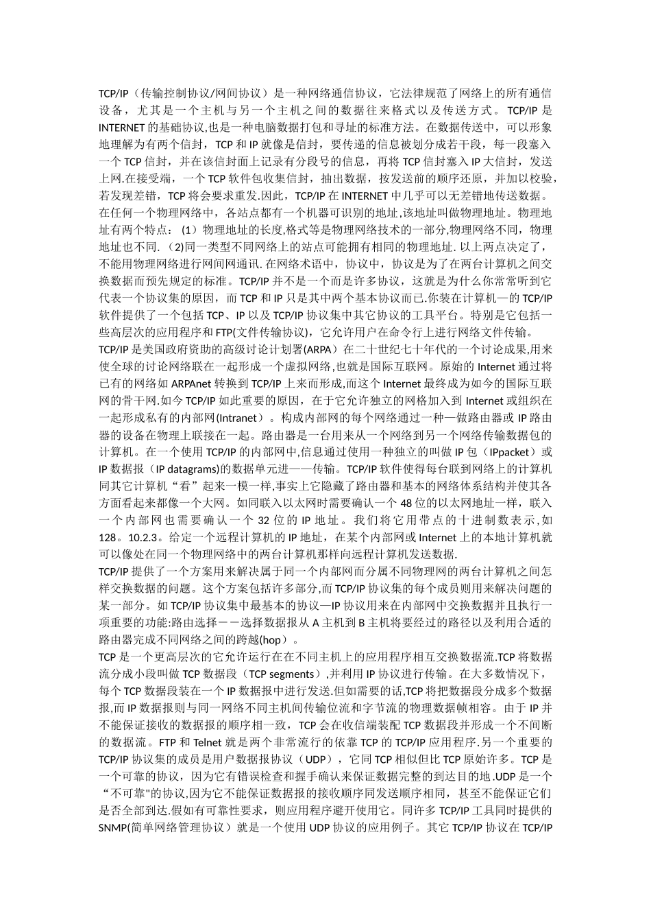 TCPIP协议在Internet网中的作用_第1页