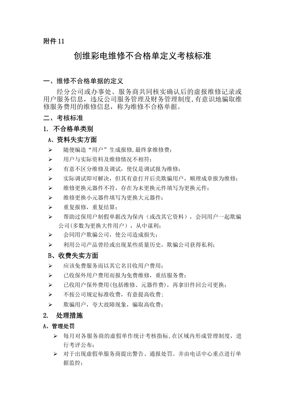 TCL王牌彩电维修假单定义考核标准_第1页