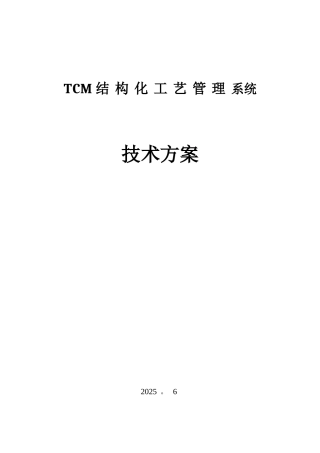 TCM结构化工艺管理系统技术方案
