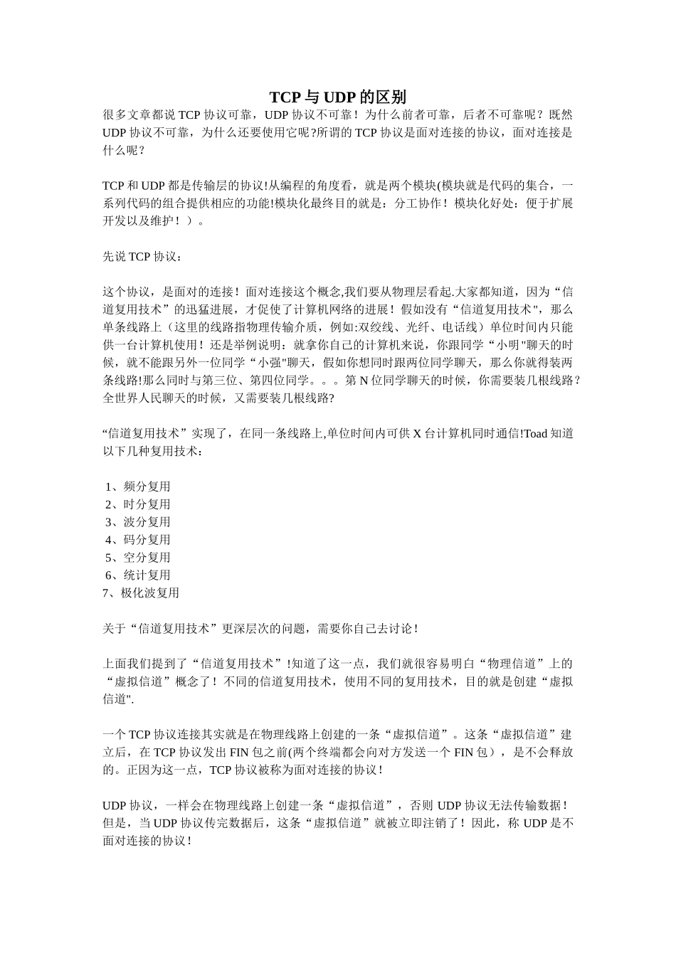 tcp协议与-udp协议的区别_第1页