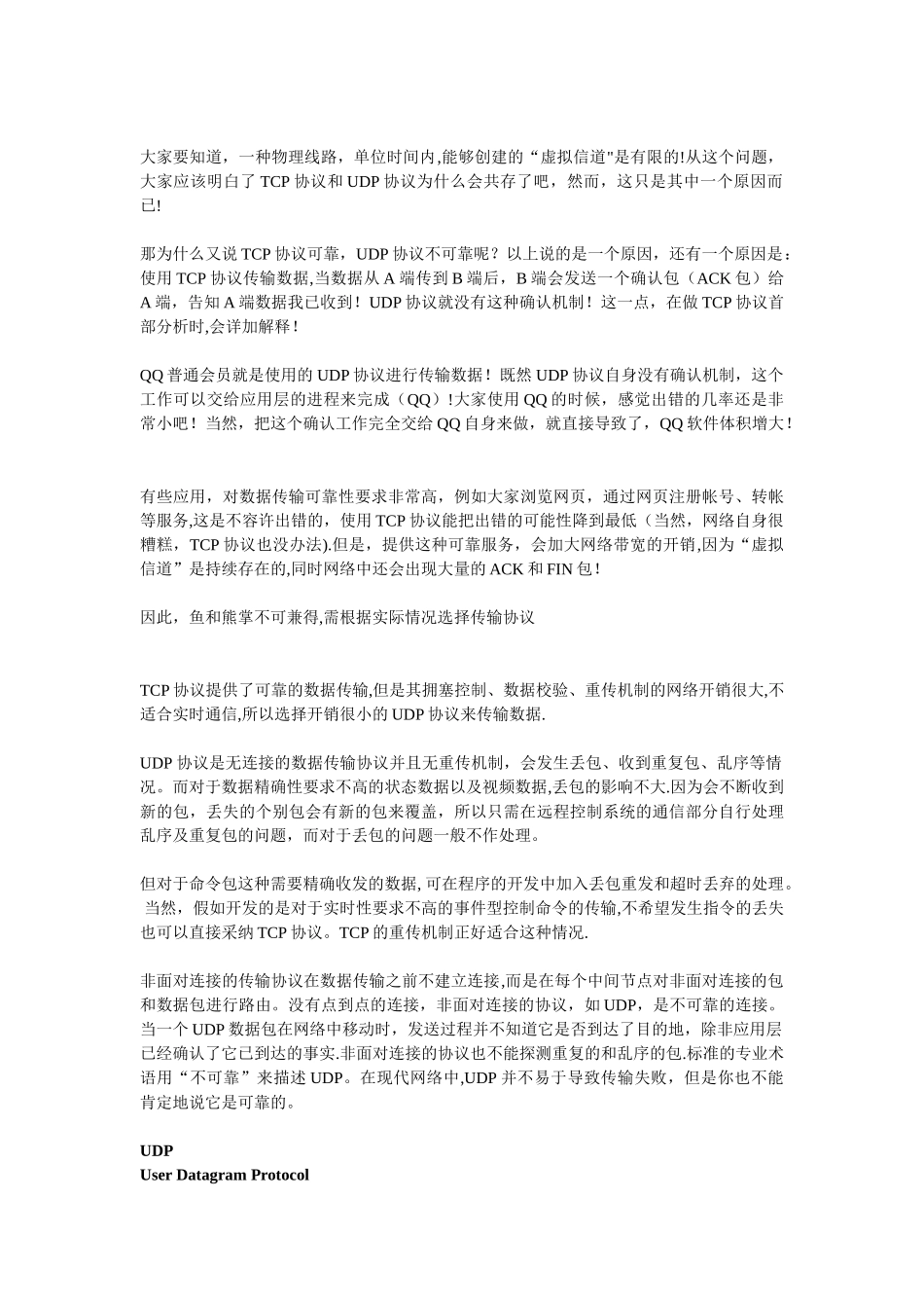 tcp协议与-udp协议的区别_第2页