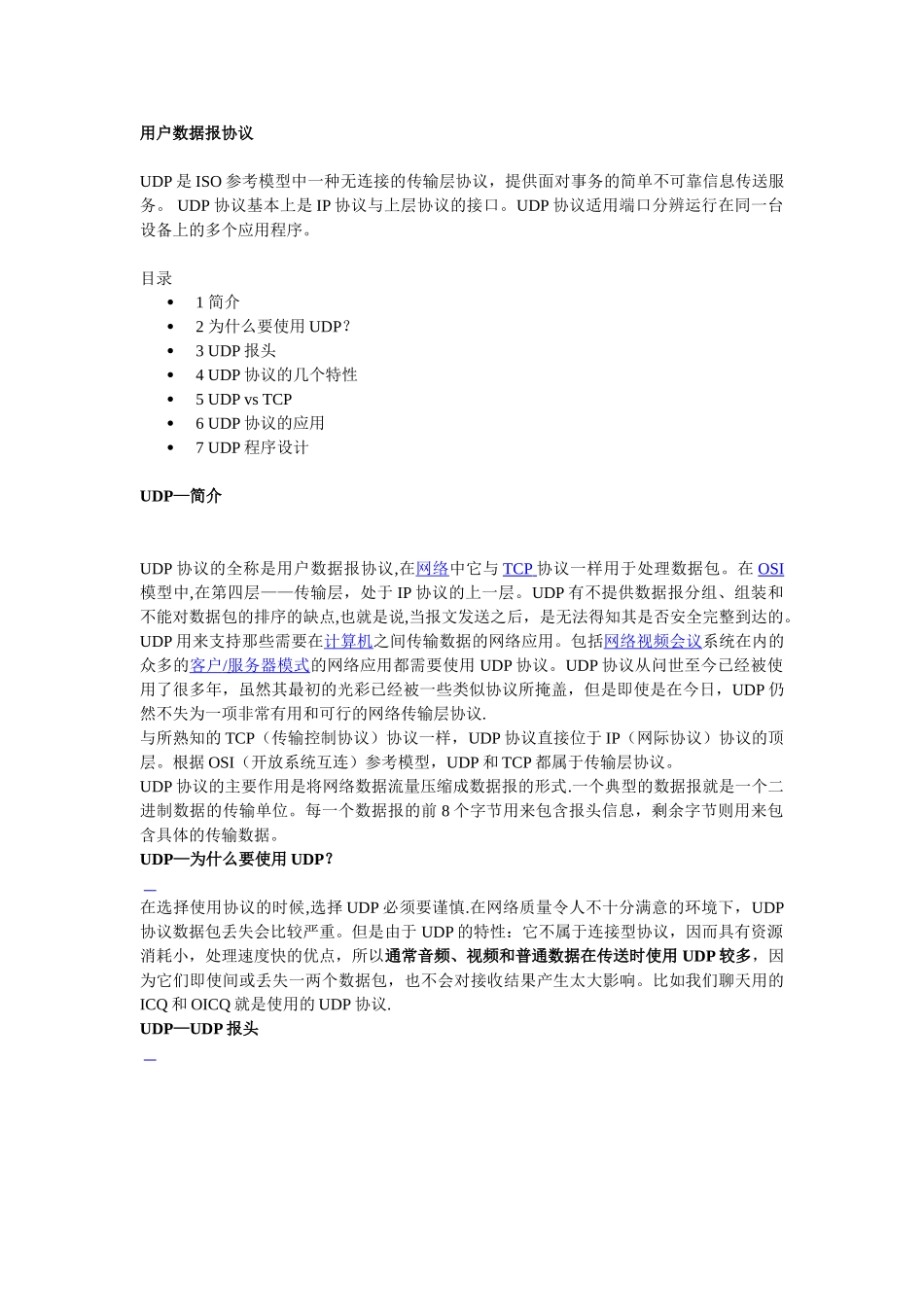 tcp协议与-udp协议的区别_第3页