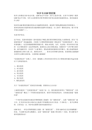 tcp协议与-udp协议的区别