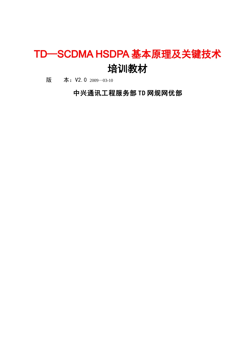 TD-SCDMA-HSDPA基本原理及关键技术V2.0_第1页