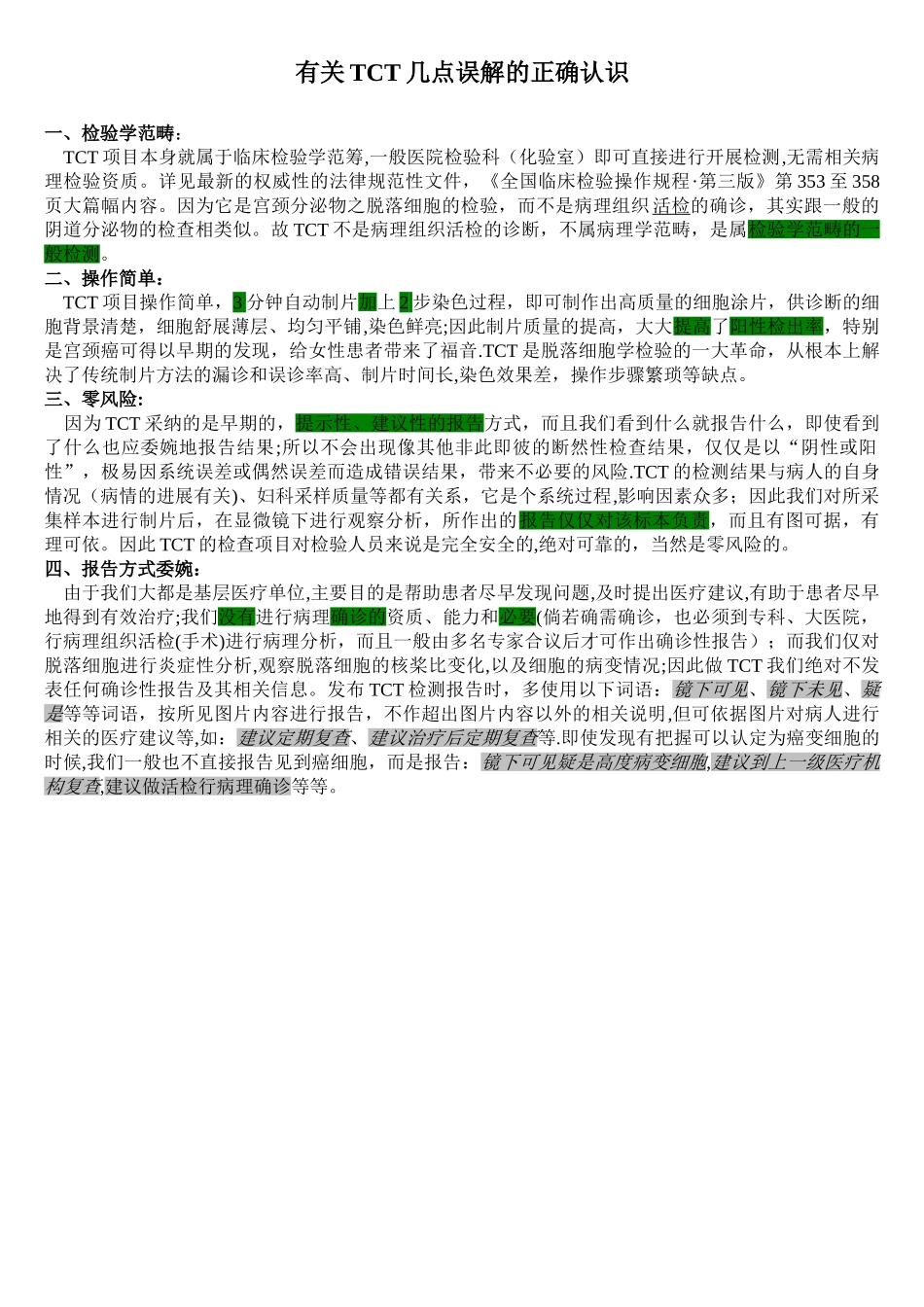 TCT检查的几点认识_第1页