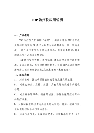 TDP治疗仪使用、应用说明