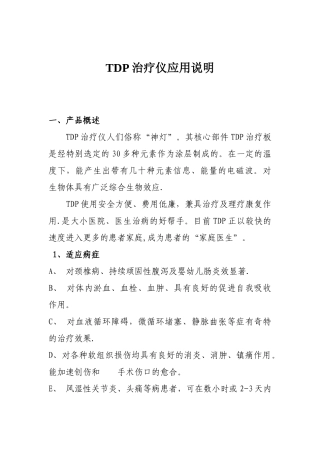 TDP治疗仪使用、应用说明68202