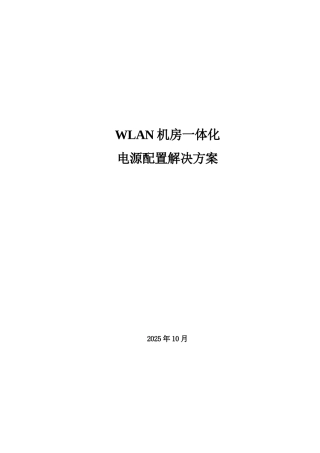 TD、WLAN机房电源配置解决方案