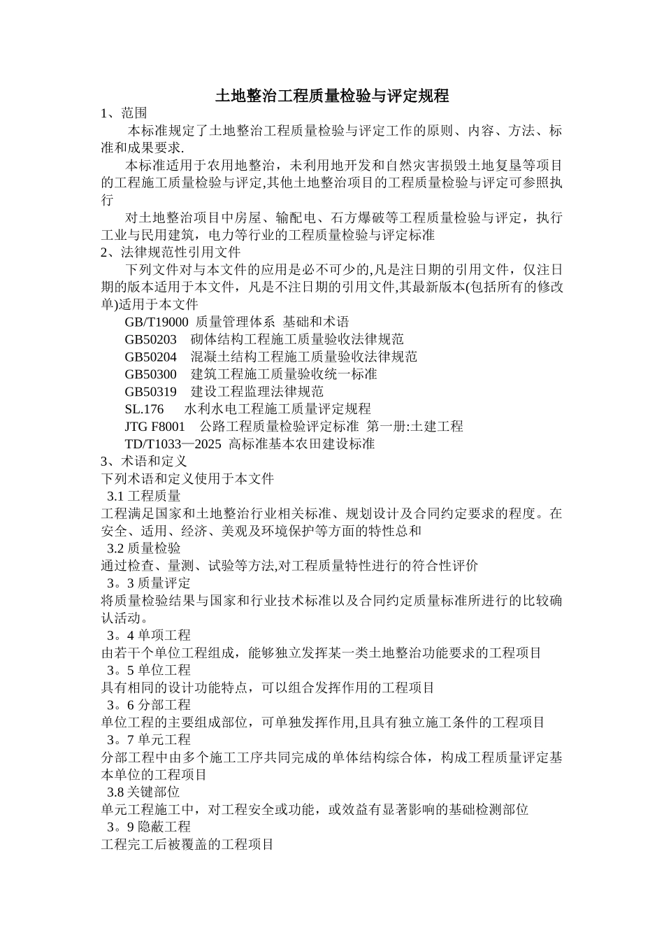 TDT-1041-2025-土地整治工程质量检验与评定规程_第1页