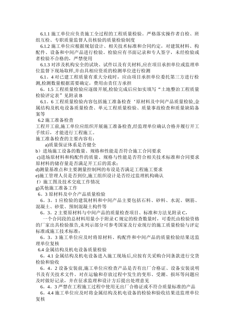 TDT-1041-2025-土地整治工程质量检验与评定规程_第3页