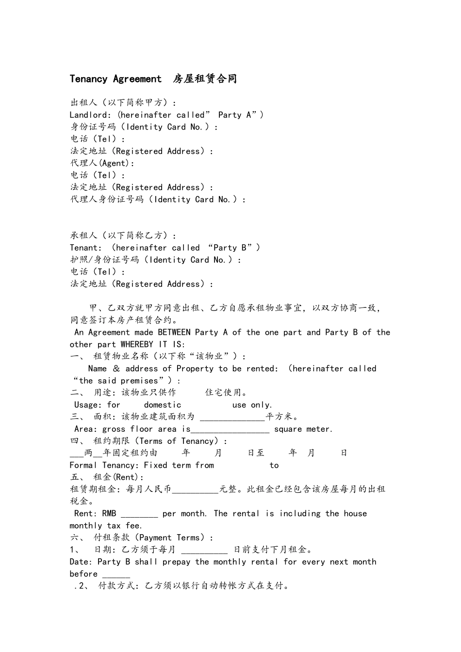 Tenancy-Agreement--房屋租赁合同-中英文_第2页