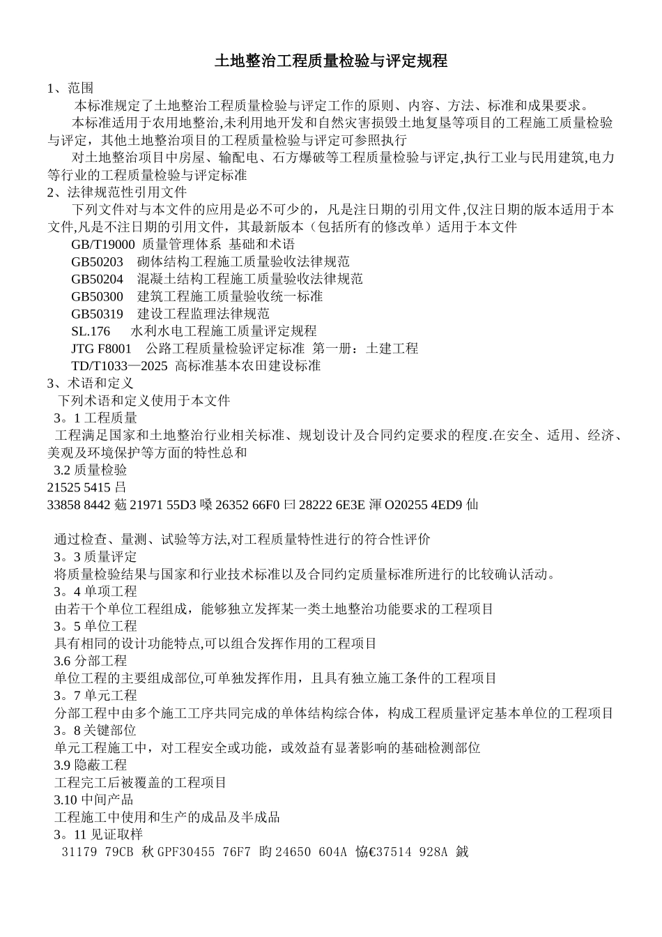 TDT10412025土地整治工程质量检验与评定规程_第1页