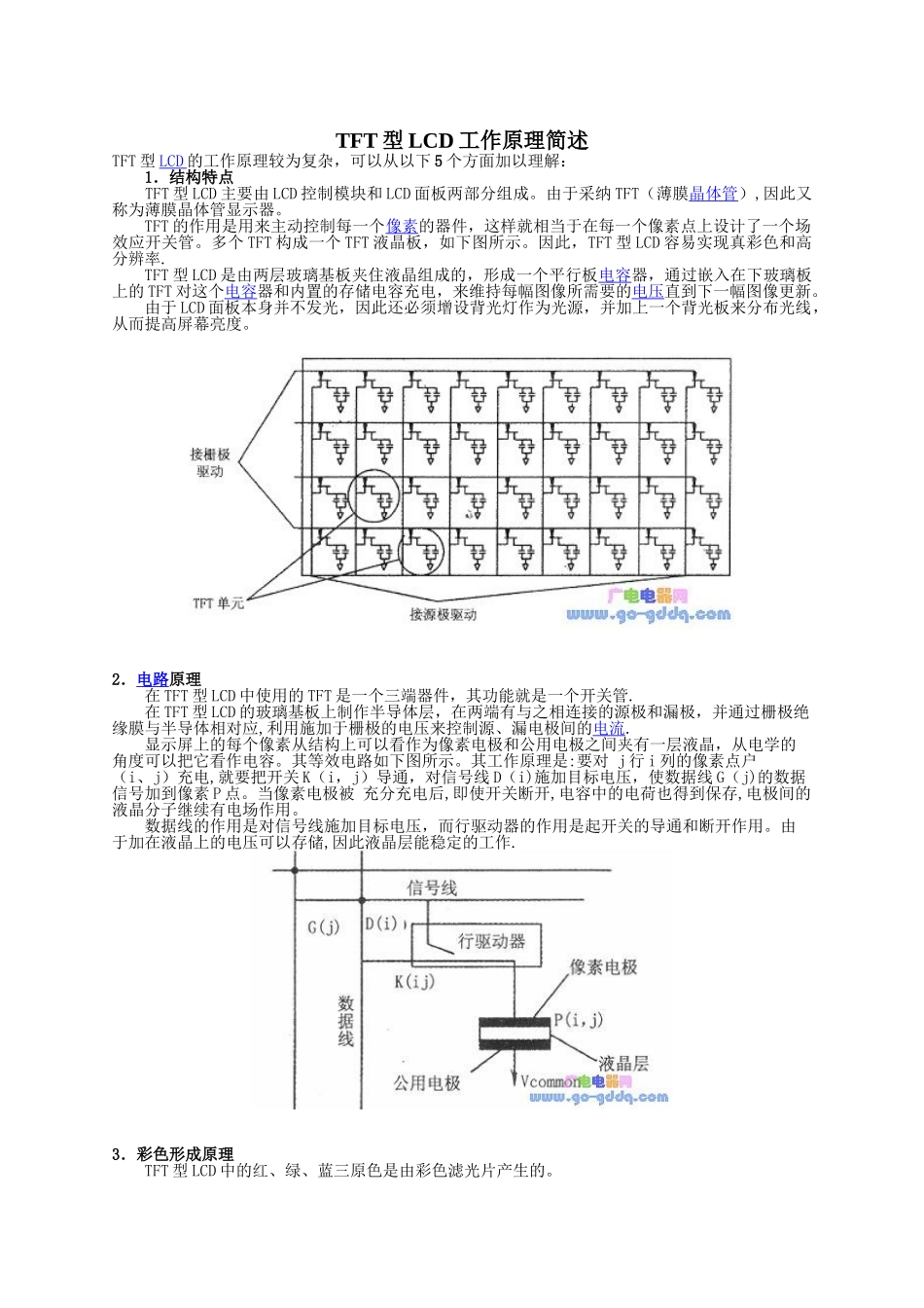 TFT型LCD工作原理简述_第1页