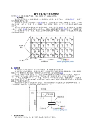 TFT型LCD工作原理简述