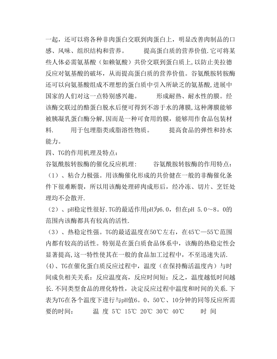 TG酶的作用和使用_第2页