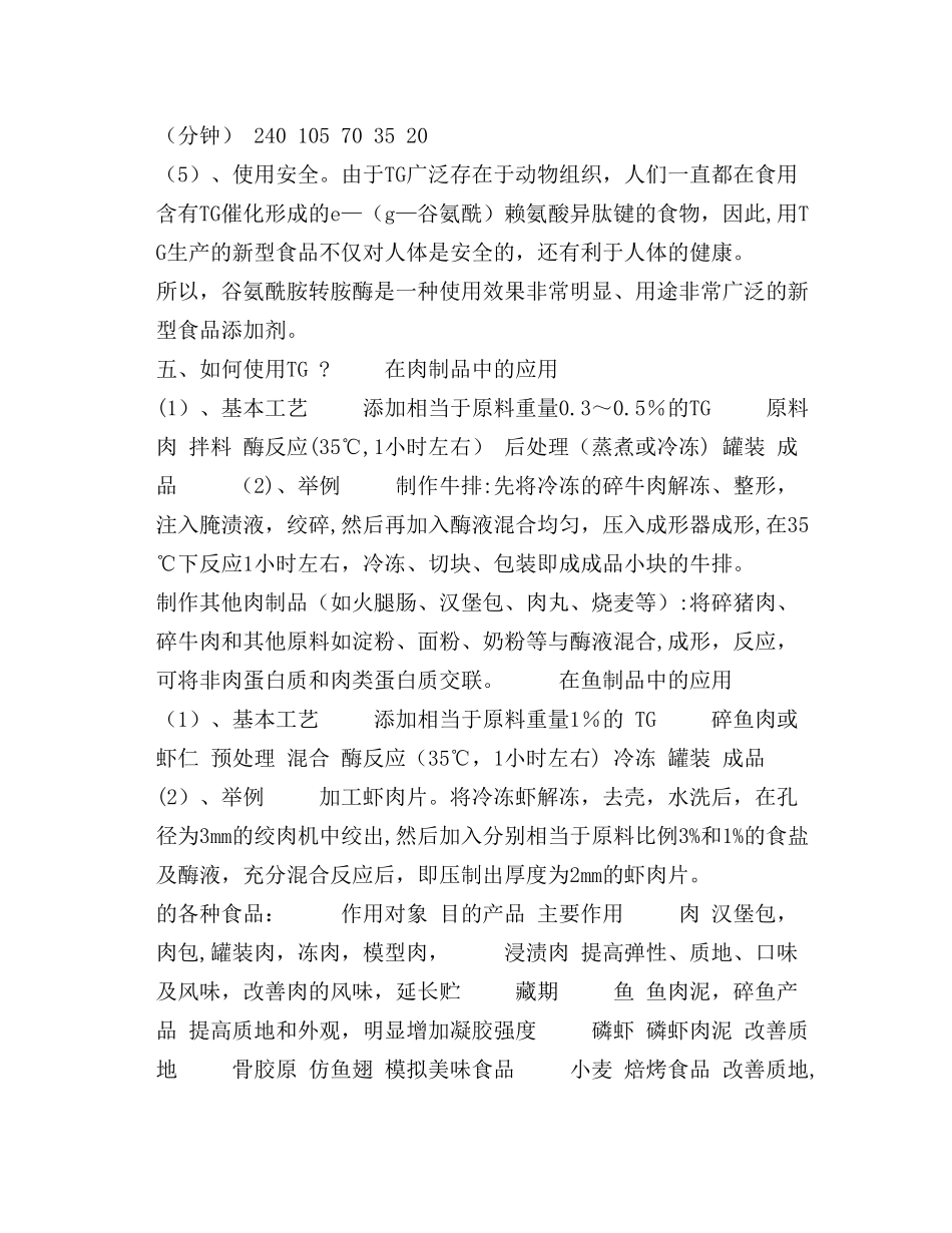 TG酶的作用和使用_第3页