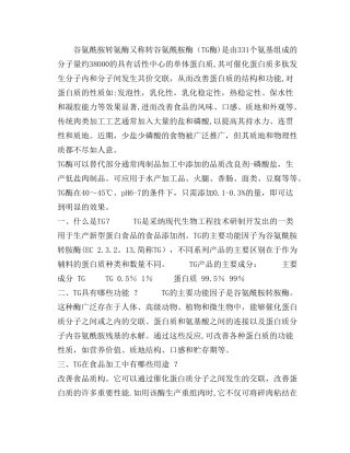 TG酶的作用和使用