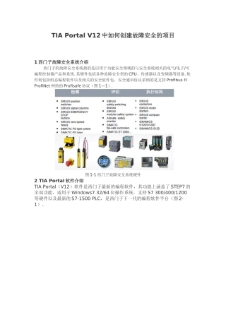 TIA-Portal-V12中如何创建故障安全的项目