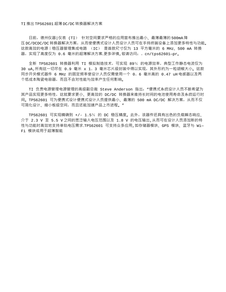 TI推出TPS62601超薄DC-DC转换器解决方案_第1页