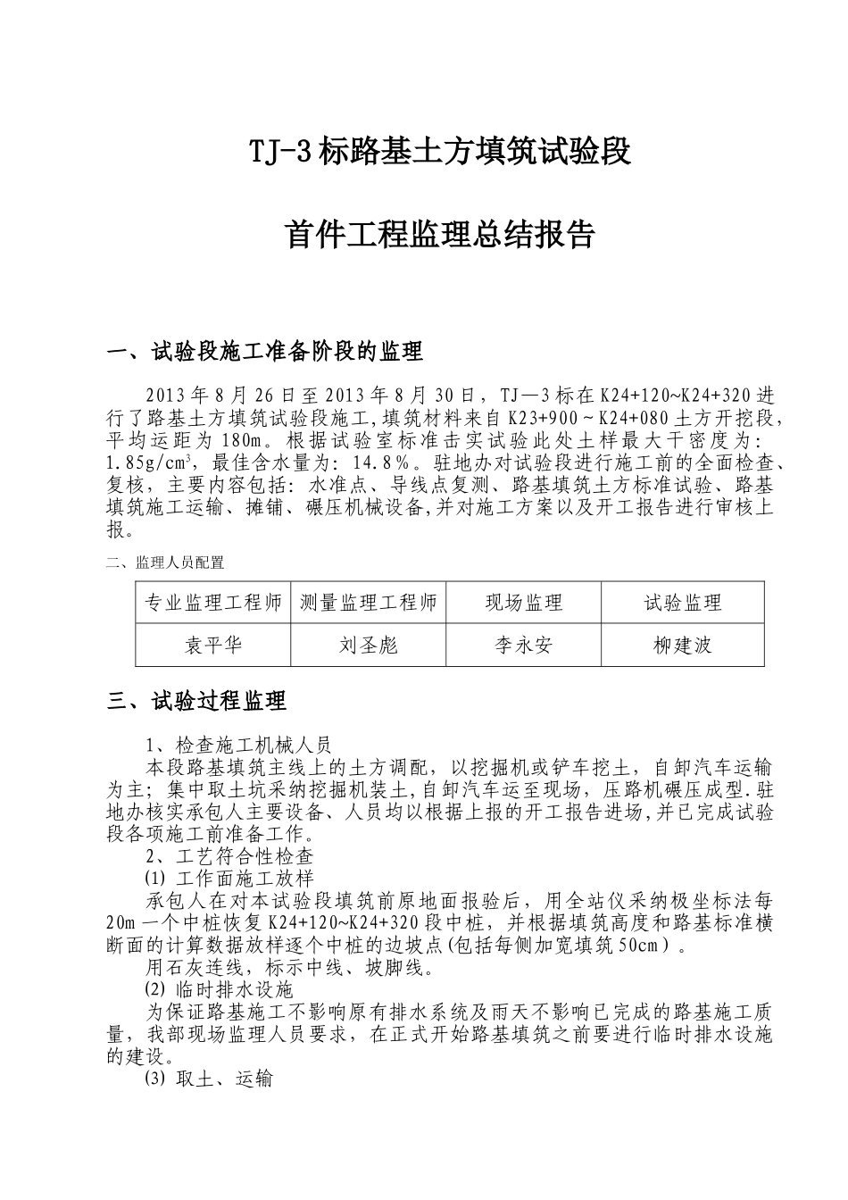 TJ-3标路基土方填筑试验段首件工程监理总结报告_第3页