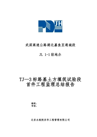 TJ-3标路基土方填筑试验段首件工程监理总结报告