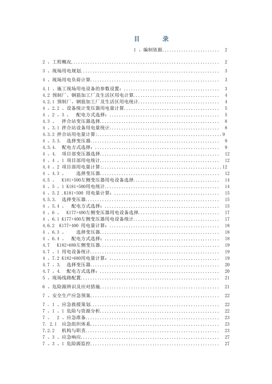 TJ21临时用电专项施工方案-_第1页
