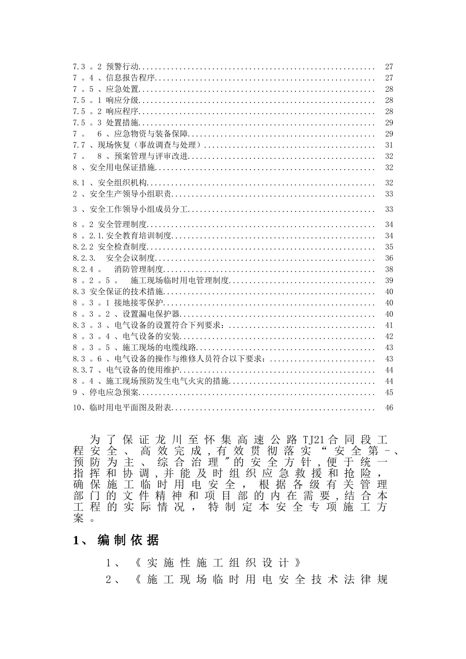 TJ21临时用电专项施工方案-_第2页