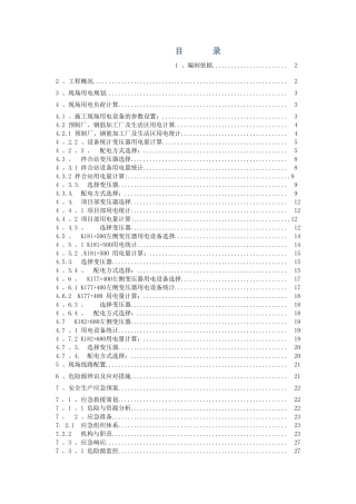 TJ21临时用电专项施工方案-