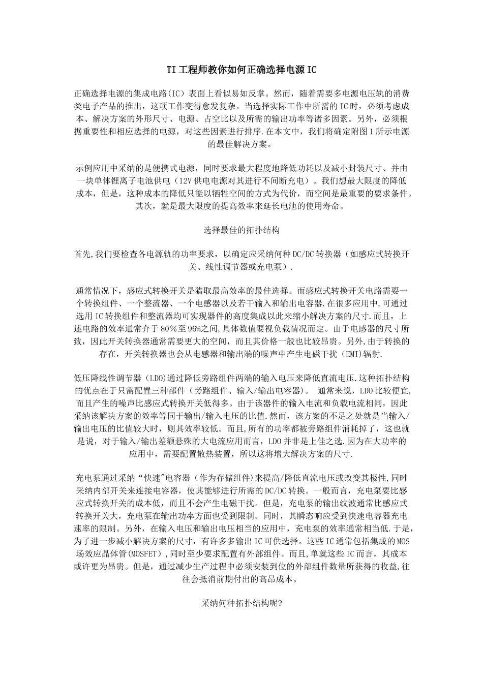 TI工程师教你如何正确选择电源IC_第1页